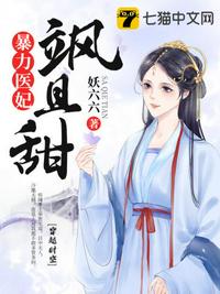 暴力医妃飒且甜